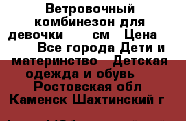  Ветровочный комбинезон для девочки 92-98см › Цена ­ 500 - Все города Дети и материнство » Детская одежда и обувь   . Ростовская обл.,Каменск-Шахтинский г.